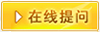 在线提问